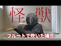 怪獣-TVsize-(サカナクション)をフルートで吹いた場合【チ。-地球の運動について-】| Flute cover