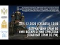 Патриарший Храм во имя Воскресения Христова (Главный храм Вооруженных Сил РФ)