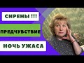 СИРЕНЫ ! Летело над нами …