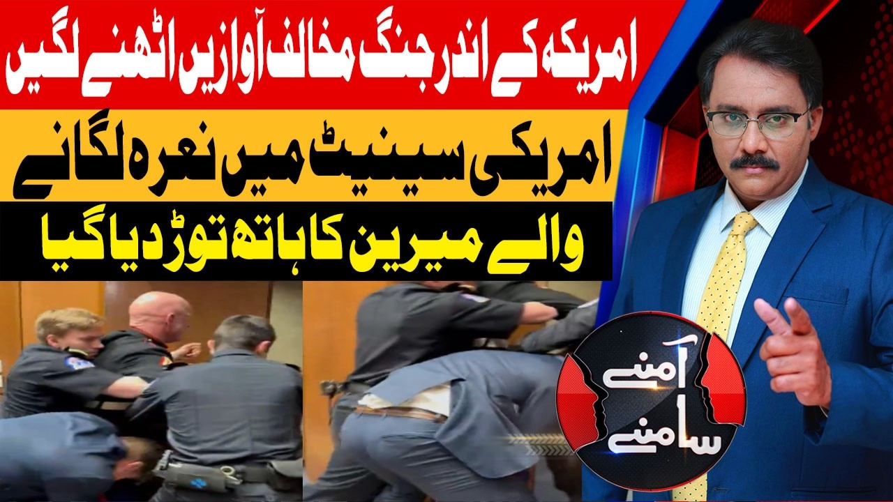 US Marine Veteran’s Arm Broken In Congress Protest | Aamnay Samnay | 5th March 2026 | AbbTakk News