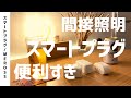 【間接照明】スマートプラグで送る近未来チルライフの始め方