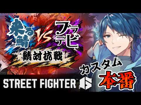【SF6】来る鯖 VS ブラデビ 鯖対抗戦 本番！！【コラボ】