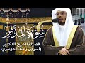 سورة المدثر كاملة بصوت الشيخ ياسر الدوسري تلاوة مؤثرة ومميزة صلاة التهجد رمضان ١٤٤٤هـ 