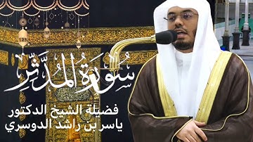 سورة المدثر كاملة بصوت الشيخ ياسر الدوسري | تلاوة مؤثرة ومميزة | صلاة التهجد رمضان ١٤٤٤هـ🌙