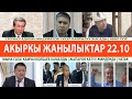 СРОЧНО!  Министр ӨЛYМ АЛДЫНДА | С.Жапаровго КЫСЫМ БОЛДУ Камчы Көлбаев КАМАЛДЫ | ЫЗЫ - ЧУУ ЧЫКТЫ