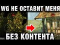 WG НЕ ОСТАВИТ МЕНЯ БЕЗ КОНТЕНТА