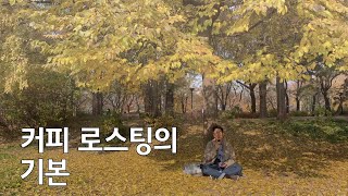 초보를 위한 커피 로스팅의 기본 이야기