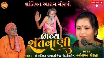 Lalita Ghodadra l Santvani l લલિતા ઘોડાદ્રા l સંતવાણી l Shantivan Aasharm Morbi | Bhajan | 2025
