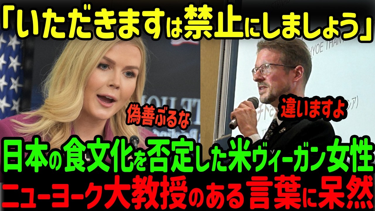 【海外の反応】「感謝すれば命を奪っていいとでも？」米ヴィーガン女性が日本の食文化を否定するも、ニューヨークの権威ある専門家の言葉に絶句…