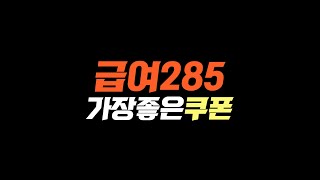 FC온라인 급여285 쿠폰 떴다!! 1년 중 가장 좋은 보상 드립니다. 지금 빨리 등록하세요!!