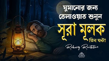 রাত্রির প্রশান্তির জন্য সূরা মূলক (سورة الملك) ┇ হৃদয় জুড়ানো তেলাওয়াত | Surah Mulk for Deep Sleep