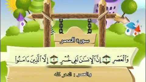 المصحف المعلم مع ترديد الاطفال - الشيخ المنشاوي سورة العصر 103