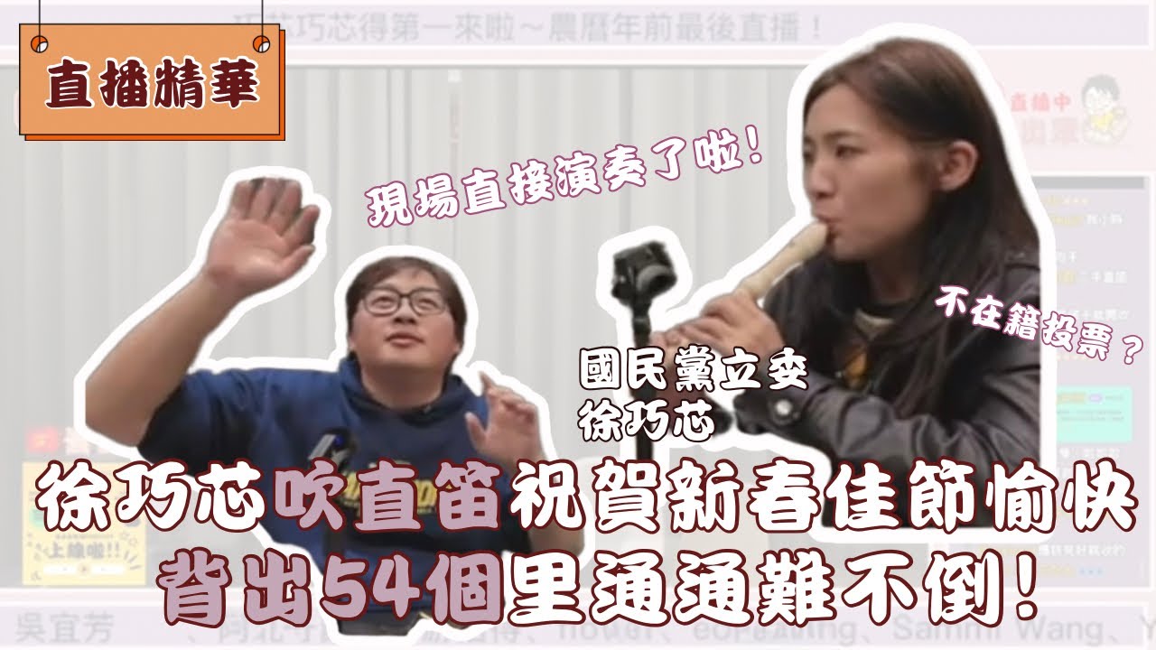 【儀表出眾】直播精華｜現場直接演奏了啦！農曆年前最後一播，徐巧芯吹直笛祝賀新春佳節愉快～背出54個里通通難不倒！