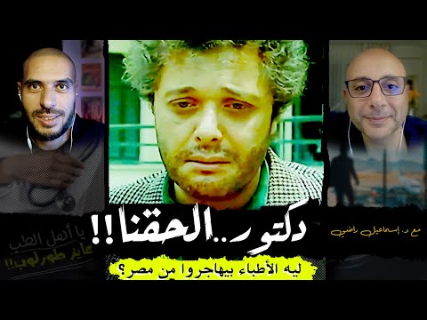 رحلة الطبيب المصري من كلية القمة إلى قاع اليأس قبل الهروب الكبير حوار مع د إسماعيل راضي