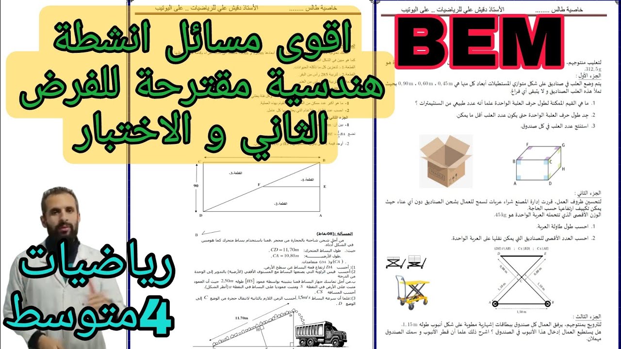 أقوى مسائل للأنشطة الهندسية للفروض و اختبارات الفصل الأول الرابعة متوسط (4م)