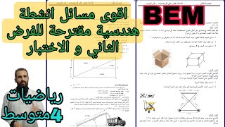أقوى مسائل للأنشطة الهندسية للفروض و اختبارات الفصل الأول الرابعة متوسط (4م)