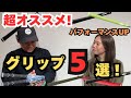【グリップランキング5選】2人が選ぶBest5!滑らないのはシリカ配合?浜レオン激押しグリップは何?