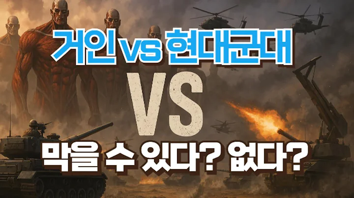 군대 vs 초대형 거인… 2025년 전쟁 시뮬레이션 ㄷㄷ #진격의거인