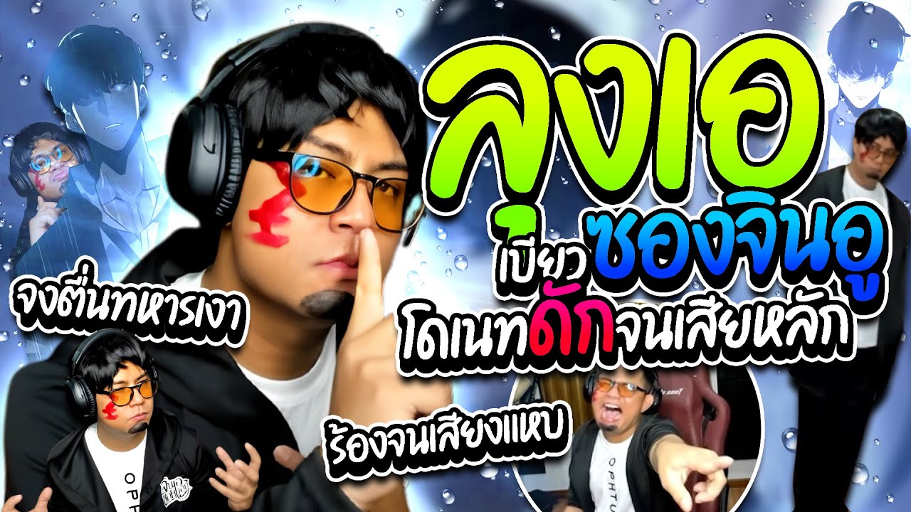 เมื่อลุงเอเบียวซองจินอูคางทู่ โดเนทดักแล้วดักอีกจนเสียหลัก อย่างฮา | ลุงเอ Lung A