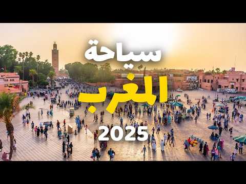 رحلة إلى المغرب دليلك السياحي لأجمل 8 مدن مع الأسعار و نصائح