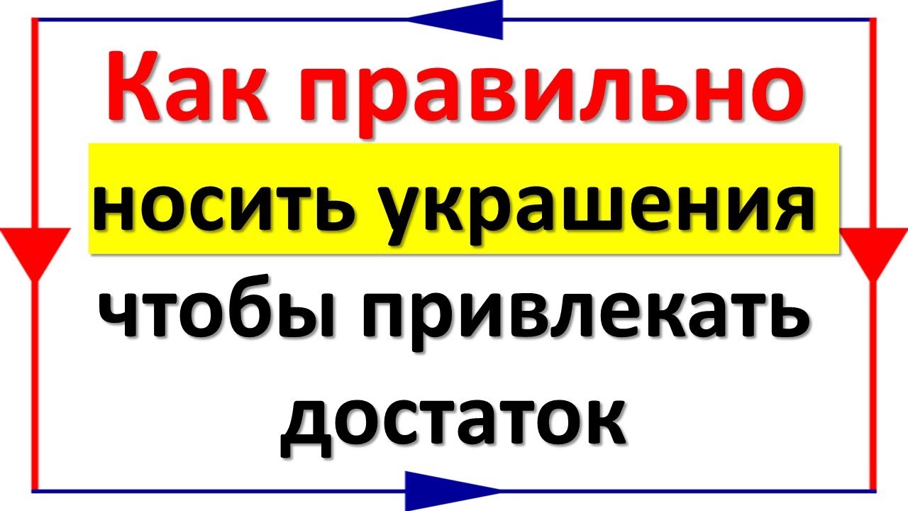 Как правильно носить украшения, чтобы привлекать достаток - YouTube