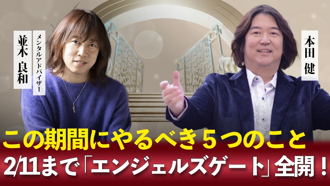 2/11まで「エンジェルズゲート」全開！この期間にやるべき５つのこと 並木良和×本田健が教える