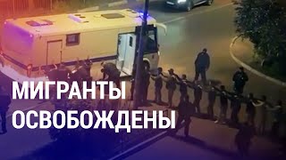 Мигранты из Таджикистана свободны. Казахстан о потере суверенитета. Выборы в Турции | АЗИЯ