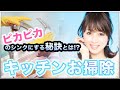 【お掃除】キッチンのシンクをピカピカに保つお掃除テクニック公開!【渡辺美奈代】