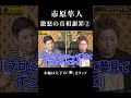 市原隼人マジギレの一部始終２#shortsのサムネイル