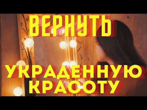 ВЕРНУТЬ СВОЮ КРАСОТУ- снять порчу на красоту и молодость!