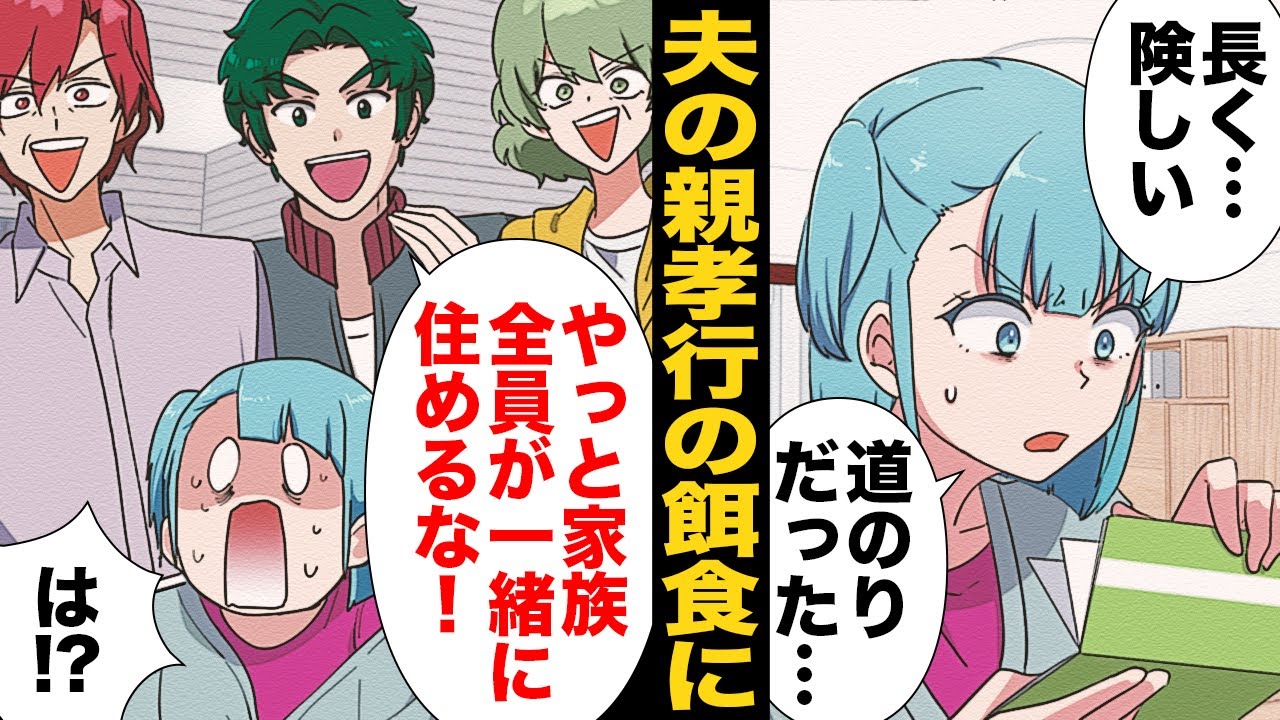 【漫画】何の相談もなく旦那の親孝行の餌食にされ続けた嫁の反逆