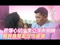 昔為女兒爆心結！李亞萍揪澎恰恰玩親親滅火　願賣身幫還債｜三立新聞網 SETN.com