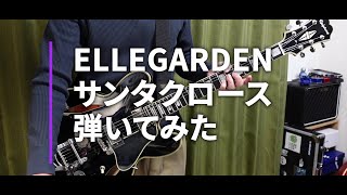 Video thumbnail of "ELLEGARDEN  「サンタクロース」（歌詞付き）【ギター】【弾いてみた】"