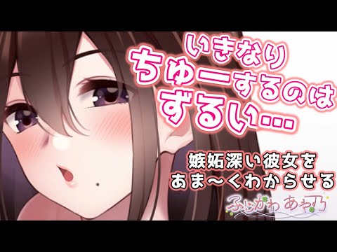 【甘々/わからせ】彼女が嫉妬深いのであま〜くわからせた【男性向けシチュエーションボイス/ASMR】cv.ふじかわあや乃