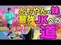 【バスケ】妹えぐすぎwともやんの妹、最強のJKになりそうです。Basketball