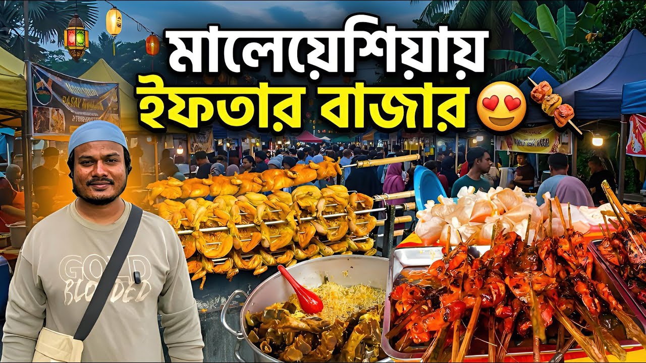 Pasar Ramadan Malaysia 😍 | মালয়েশিয়া ইফতার বাজার | Bangla Food Vlog 🇲🇾