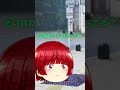 私も行く！！#ゆっくり#茶番＃パトパト
