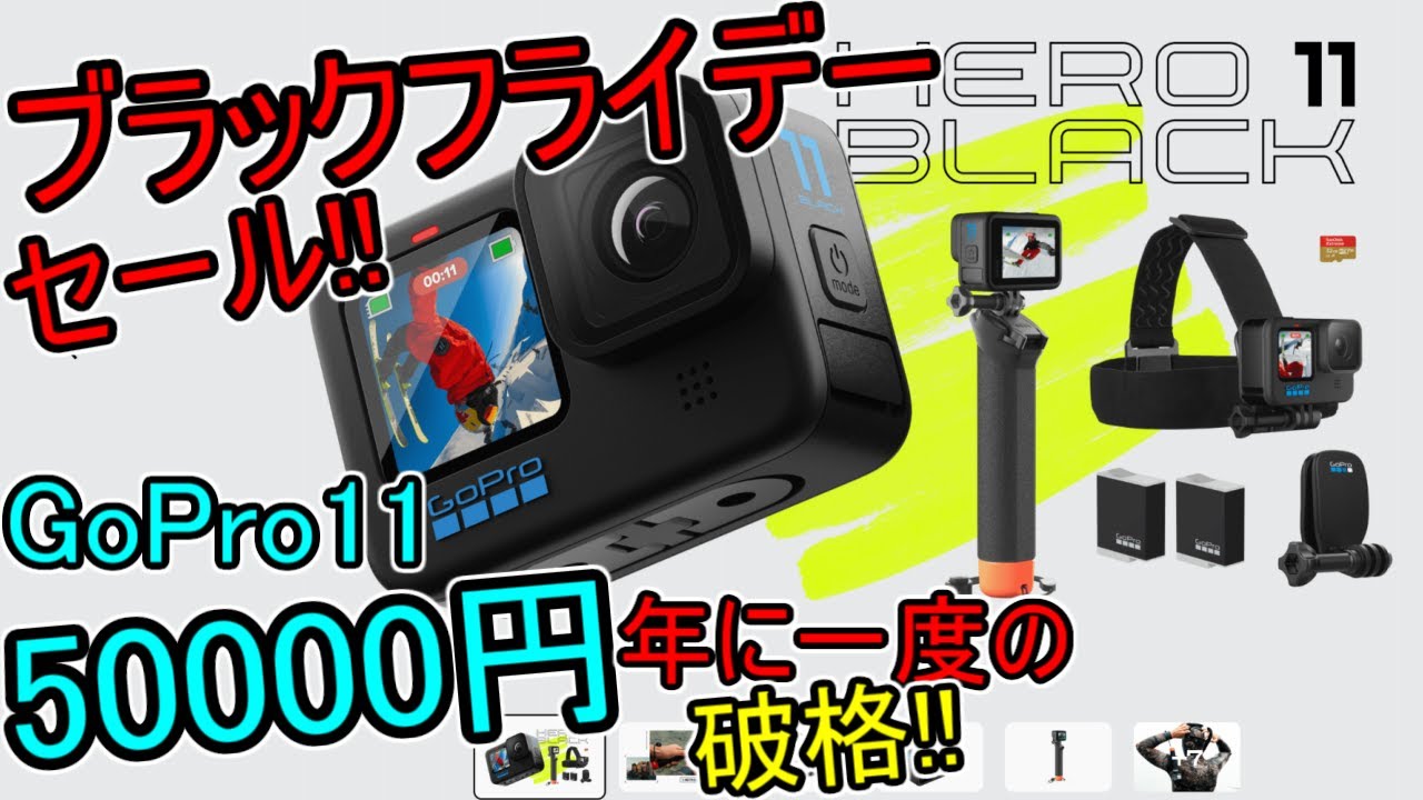 【GoPro 11】6.2万円⇒5万円ﾌﾞﾗｯｸﾌﾗｲﾃﾞｰSALE!!(私は発売日に買った…)GoPro11 Mini