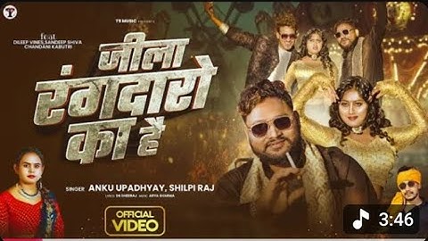 #Video- जिला रंगदार का है | #Shilpi Raj | Jila Rangdaro Ka Hai | Anku Upadhyay | Rangdari song 2026