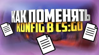 КАК СОЗДАТЬ ИЛИ ПОСТАВИТЬ КОНФИГ В КС ГО?!