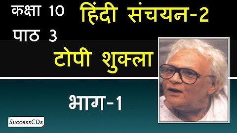 टोपी शुक्ला भाग 1 व्याख्या कक्षा 10 हिंदी अध्याय 3 संचयन पुस्तक