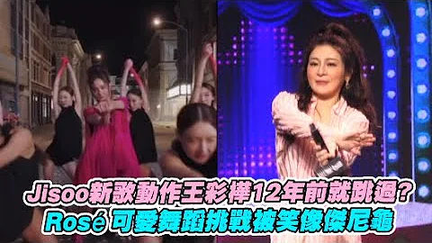 【小娱乐】Jisoo新歌动作王彩桦12年前就跳过？ Rosé可爱舞蹈挑战被笑像杰尼龟 - 天天要闻