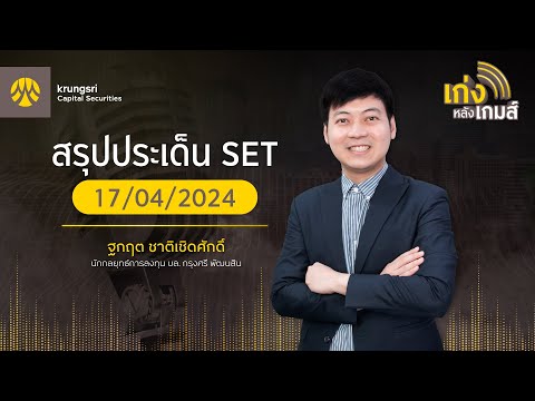 เก่งหลังเกมส์ | สรุปประเด็น SET 17 เม.ย.67