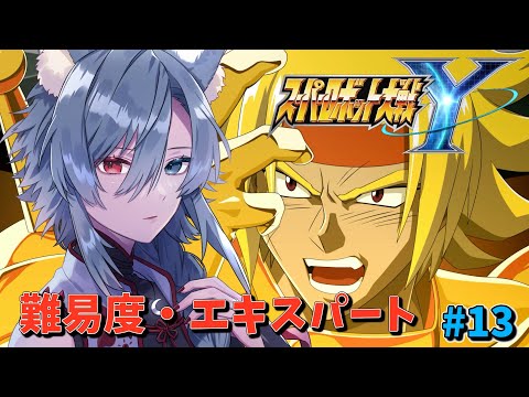 | #スーパーロボット大戦Y | 難易度エキスパートで進めるスパロボY　chapter6　#13【EXPERT】