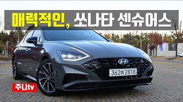 매력적인 쏘나타 센슈어스 시승기, Hyundai sonata 1.6T test drive, review