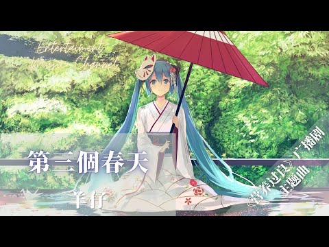 羊仔 - 第三個春天『開口說 你好 的第三個春天』【《營養過良》廣播劇主題曲】