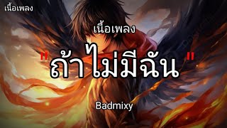 ถ้าไม่มีฉัน - Badmixy [ เนื้อเพลง ]