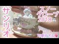 【スノードーム⛄】サンリオ購入品紹介 !!