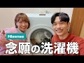 12年使った洗濯機が壊れたので新調したら新しすぎて仰天(笑)【ハイセンス HWF-D120XL-W】