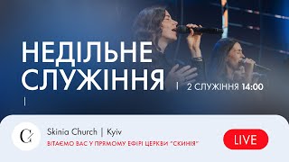 Недільне служіння | 2-й потік - 14.01.24 - Пряма трансляція церкви "Скинія"